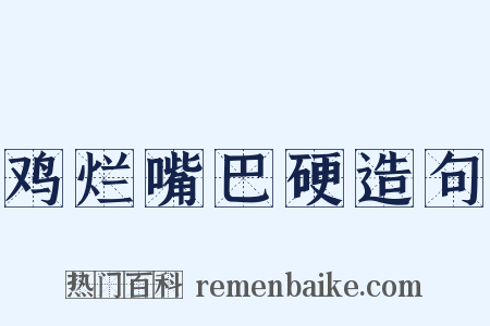 鸡烂嘴巴硬造句是什么意思的图片